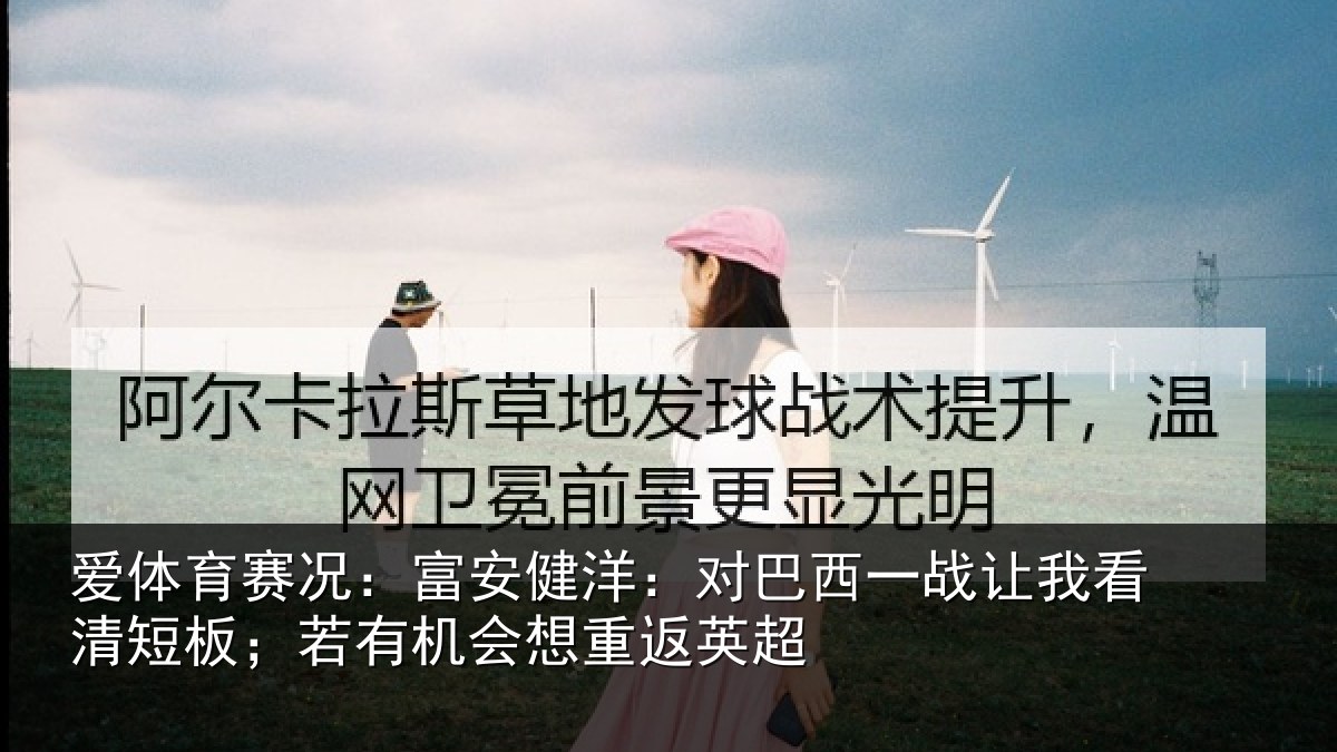 爱体育赛况：富安相关情况我看相关情况重返英超