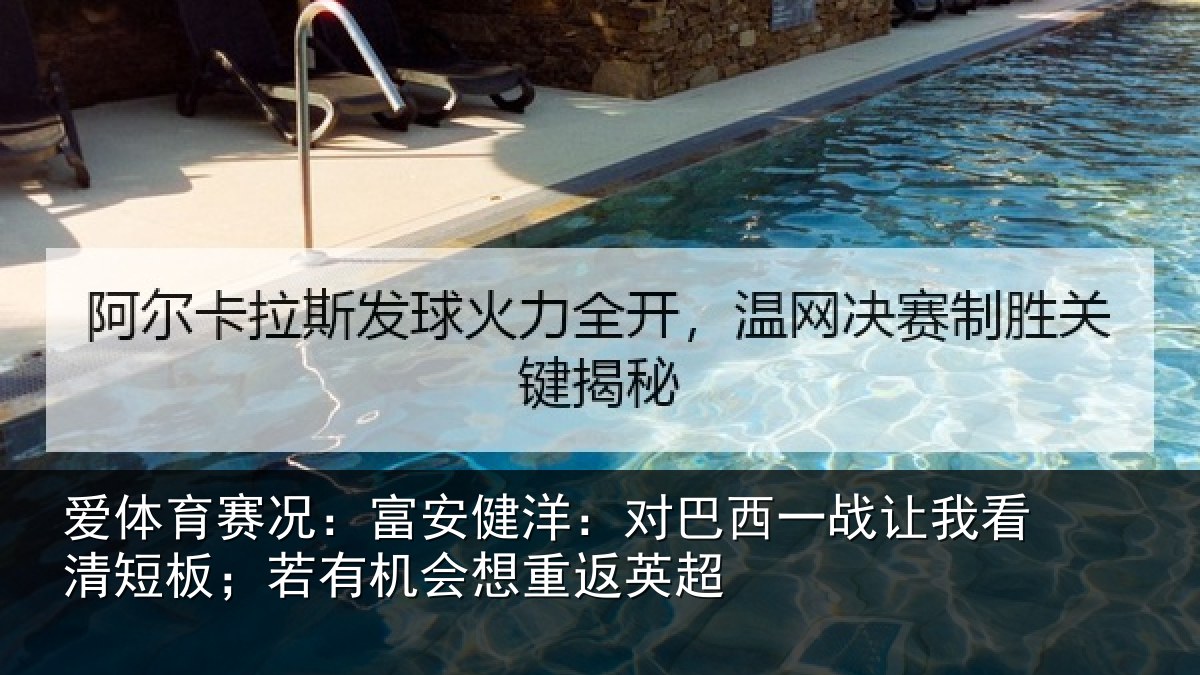 爱体育赛况：富安相关情况我看相关情况重返英超