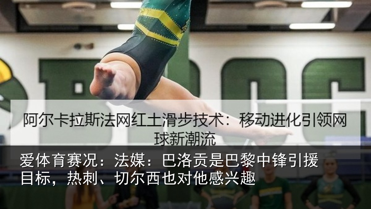 爱体育赛况：法媒：巴洛相关情况目标相关情况感兴趣