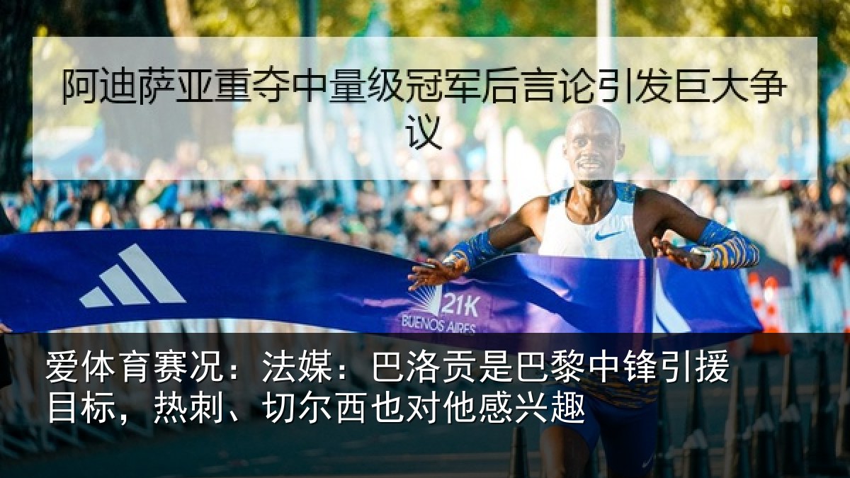 爱体育赛况：法媒：巴洛相关情况目标相关情况感兴趣