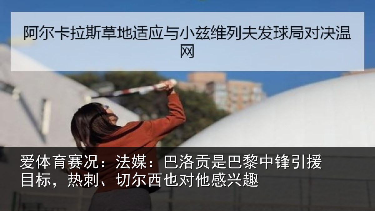 爱体育赛况：法媒：巴洛贡是巴黎中锋引援目标，热刺、切尔西也对他感兴趣