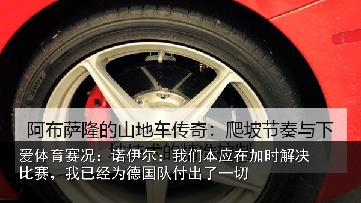 爱体育赛况：诺伊相关情况解决相关情况队付出了一切