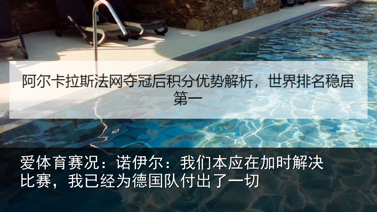 爱体育赛况：诺伊尔：我们本应在加时解决比赛，我已经为德国队付出了一切