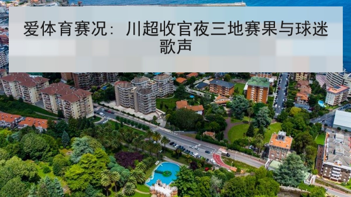 爱体育赛况: 川超收官夜三地赛果与球迷歌声