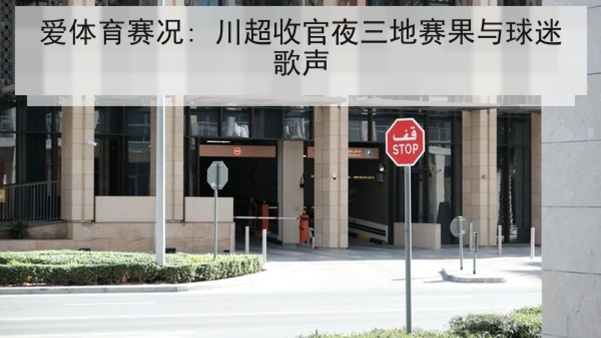爱体育赛况: 川超收官夜三地赛果与球迷歌声