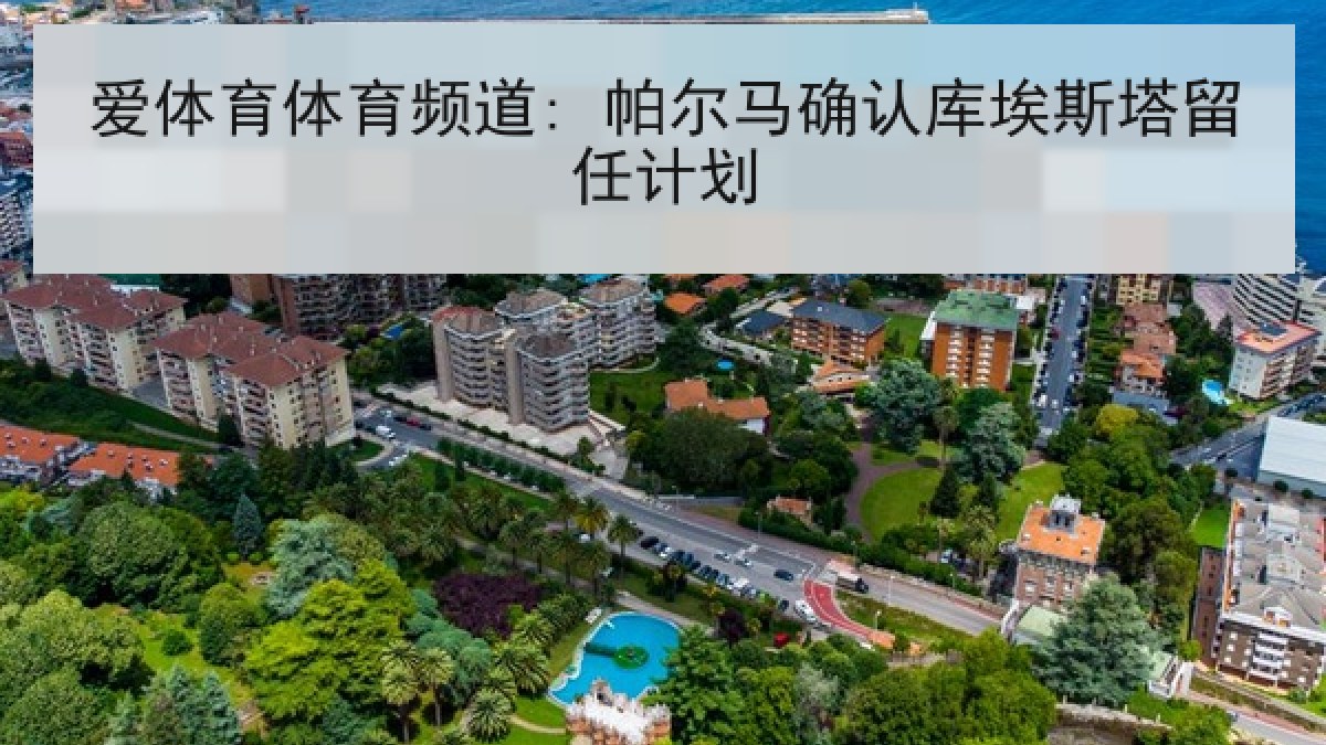 爱体育体育频道: 帕尔马确认库埃斯塔留任计划