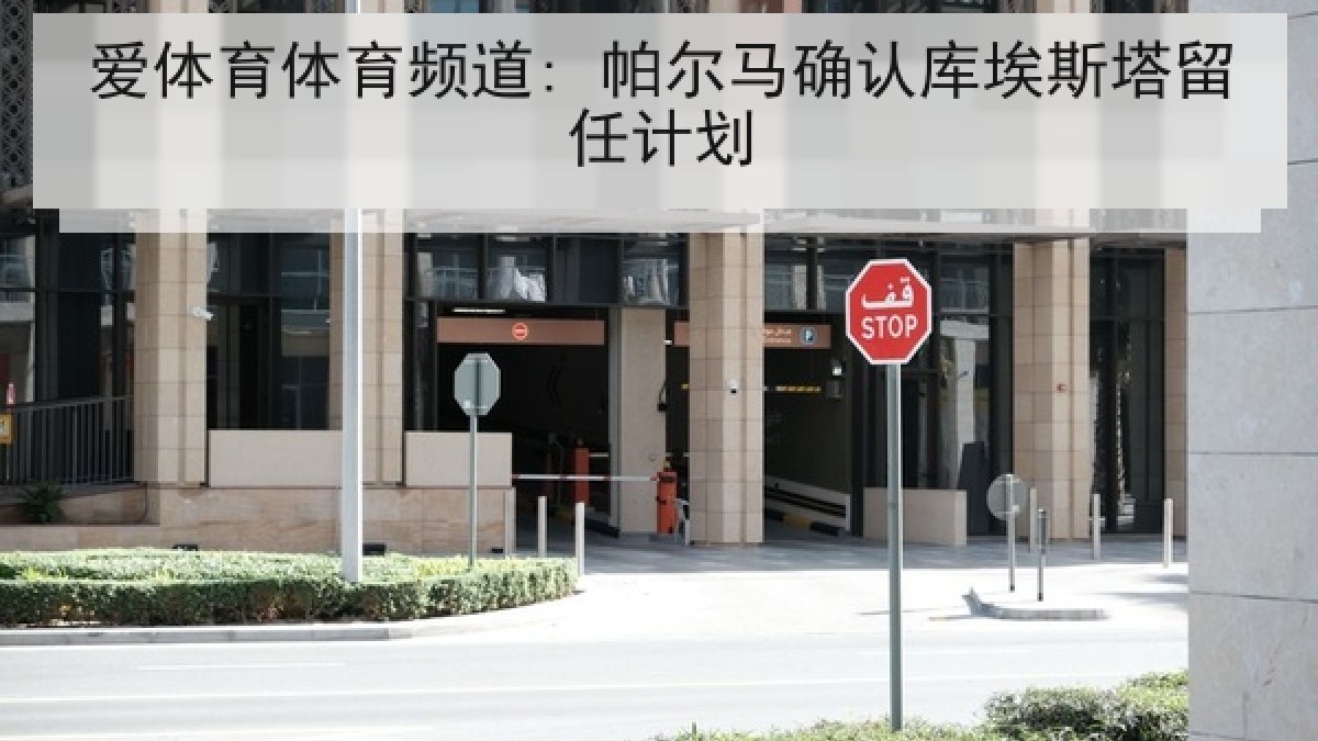 爱体育体育频道: 帕尔马确认库埃斯塔留任计划