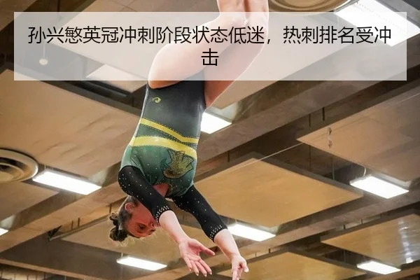 sun-xing-min-ying-guan-chong-ci-jie-duan-zhuang-tai-di-mi-re-ci-pai-ming-shou-chong-ji-3-800.jpg