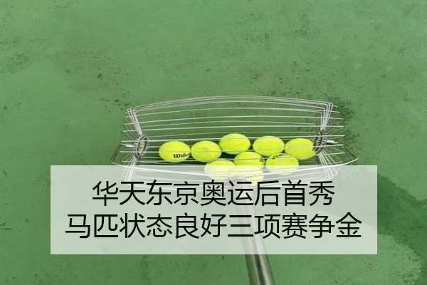 华天东京奥运后首秀 马匹状态良好三项赛争金