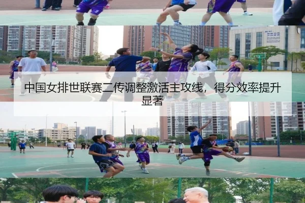 中国女排世联赛二传调整激活主攻线，得分效率提升显著