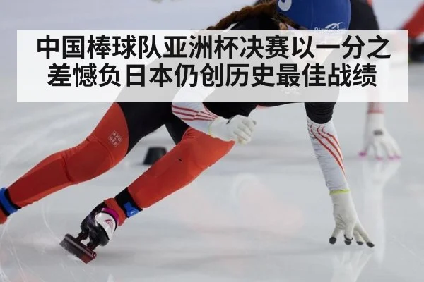 中国棒球队亚洲杯决赛以一分之差憾负日本仍创历史最佳战绩