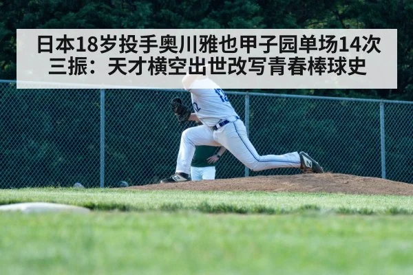 日本18岁投手奥川雅也甲子园单场14次三振：天才横空出世改写青春棒球史
