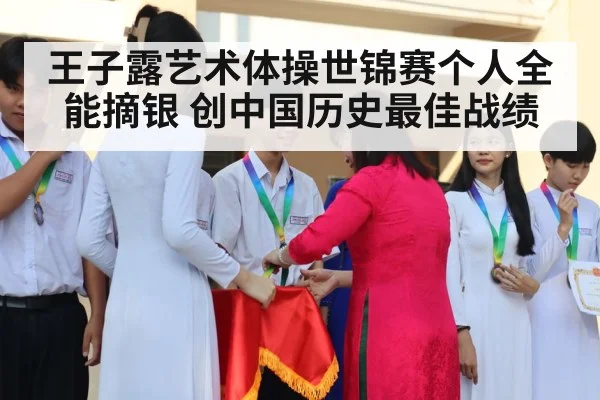 王子露艺术体操世锦赛个人全能摘银 创中国历史最佳战绩