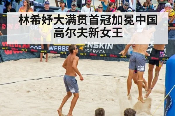 林希妤大满贯首冠加冕中国高尔夫新女王