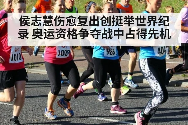 侯志慧伤愈复出创挺举世界纪录 奥运资格争夺战中占得先机