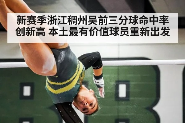 新赛季浙江稠州吴前三分球命中率创新高 本土最有价值球员重新出发