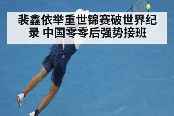 裴鑫依举重世锦赛破世界纪录 中国零零后强势接班