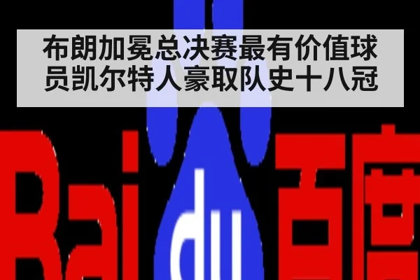 布朗加冕总决赛最有价值球员凯尔特人豪取队史十八冠